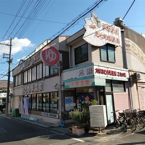 銭湯 神戸市灘区 六甲おとめ塚温泉 五国生活