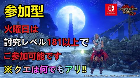 140【モンハンライズ： サンブレイク】（参加型）初見様、大歓迎！！初見枠アリ！！！『討究レベ181以上のご参加可能枠です！クエは何でもok！！』の巻！！ Youtube