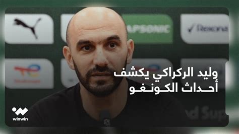 المدرب وليد الركراكي يكشف عن أحداث مباراة الكونغو الأخيرة في كأس