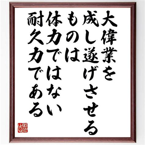 サミュエル・ジョンソンの名言「大偉業を成し遂げさせるものは体力ではない、耐久～」額付き書道色紙／受注後直筆（y7544） 書道 名言専門の書道