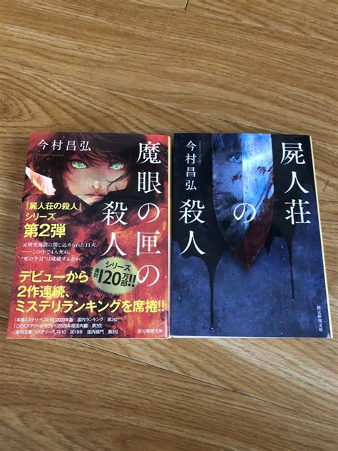 Yahooオークション 今村昌弘 『屍人荘の殺人』『魔眼の匣の殺人』文