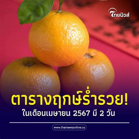 ฤกษ์มงคล ฤกษ์ดี ในเดือนเมษายน 2567 มี 2 วัน