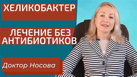 Хеликобактер Лечение Без Антибиотиков - YouTube