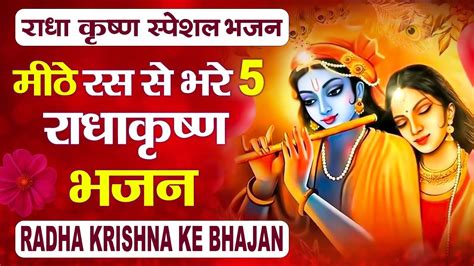 मीठे रस से भरे है राधा कृष्ण जी के मीठे भजन Top Radha Krishna Bhajan ~ New Shyam Bhajan 2023