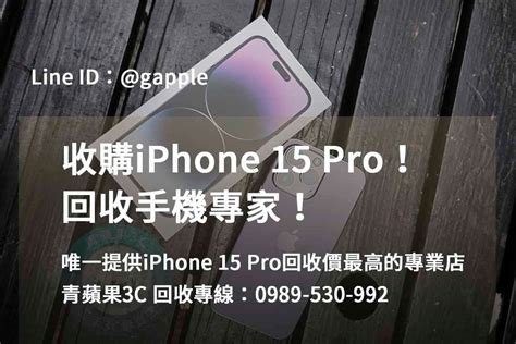 青蘋果3c 台中、台南、高雄iphone 15 Pro二手回收價的頂尖店 青蘋果3c 專業手機回收服務，高價回收二手手機