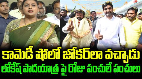 Minister Roja Comments On Naralokesh Padayatra Comedy Show Yuvagalam