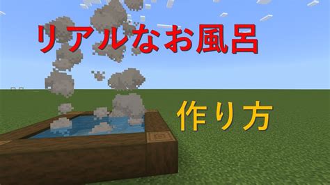 【マイクラ】湯気が出るお風呂の作り方⁈豆知識・作り方 Youtube