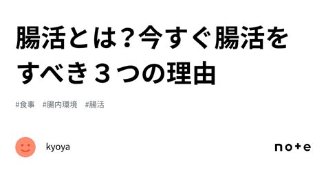 腸活とは？今すぐ腸活をすべき3つの理由｜kyoya