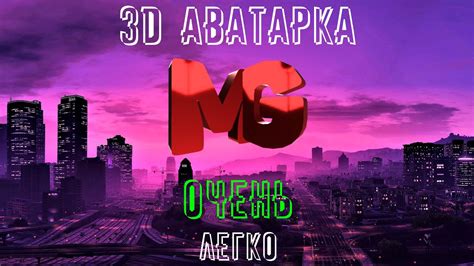 🎨3D АВАТАРКА ЛЕГКО!💥 - YouTube