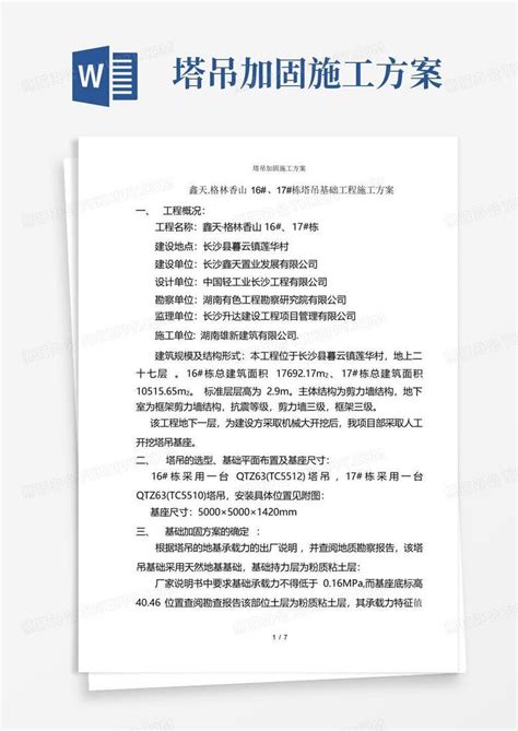 塔吊加固施工方案word模板下载编号qmjzjxor熊猫办公