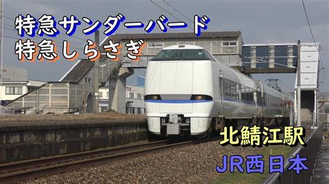 特急サンダーバードとしらさぎ通過 北鯖江駅 北陸本線 Jr西日本 2023年12月31日 Youtube