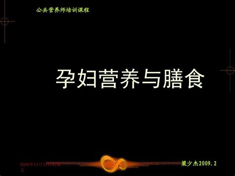 孕妇营养与膳食word文档在线阅读与下载无忧文档