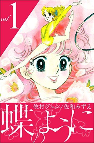 蝶のように Vol1 牧村 ジュン 佐和 みずえ マンガ Kindleストア Amazon