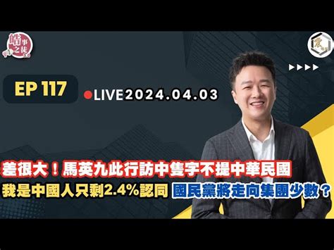 震傳媒z Media 震撼頻道 【震傳媒｜李正皓 皓事之徒3 0】ep117 20240403 差很大！馬英九此行訪中隻字不提中華民國 我是中國人只剩2 4 認同，國民黨將走向集團少數