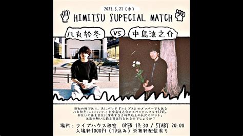 Himitsu Supecial Match 八丸於冬 Vs 中島涼之介 In 福岡大名ライブハウス秘密 Youtube