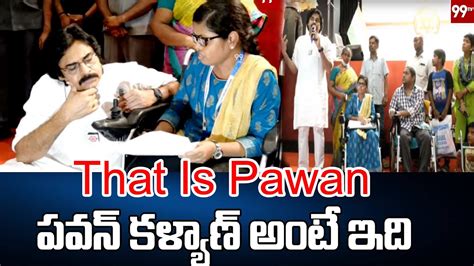 That Is Pawan Kalyan పవన్ కళ్యాణ్ అంటే ఇది 99tv Youtube