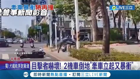 後方駕駛神預言 才說完騎車像三寶下一秒出車禍 2機車倒地 沒熄火牽車油門暴衝險釀2次災害｜記者 徐士庭 朱怡蓉│【live大現場