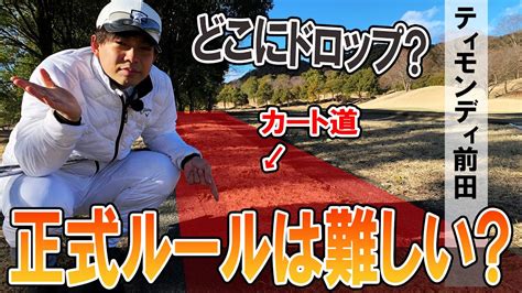 ティモンディ前田がルールのお勉強 ドロップは「腰の高さ」 ゴルフ動画