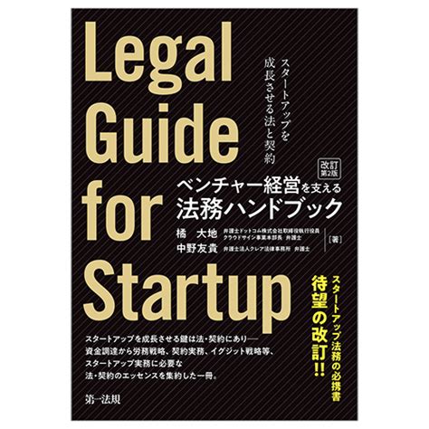 ベンチャー経営を支える法務ハンドブック（改訂第2版）―スタートアップを成長させる法と契約― 第一法規ストア