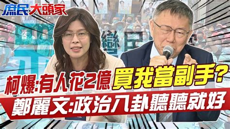 Re 新聞 2億美元掮客是誰？柯文哲跳針翻頁 要大家 Ptt評價