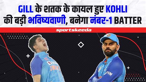 Shubman Gill की धाकड़ पारी के कायल हुए Virat Kohliकर दी बड़ी