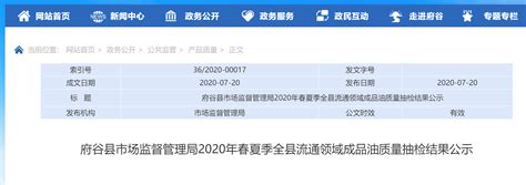 陕西省榆林市府谷县市场监管局发布2020年春夏季全县流通领域成品油质量抽检结果 中国质量新闻网