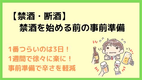 【禁酒・断酒】禁酒中のつらい時期を乗り越える準備方法｜体験談