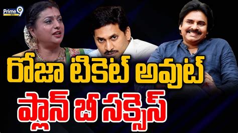 Live🔴 పవన్ రూట్ లోకి రోజా ప్లాన్ బి సక్కెస్ Rk Roja Pawan Kalyan Prime9 News Youtube