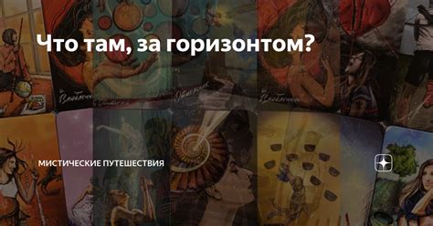 Что там, за горизонтом? | Мистические путешествия | Дзен