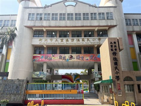 新北市三重區修德國民小學