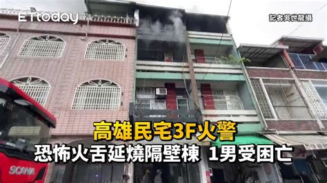 高雄民宅3f火警！恐怖火舌延燒隔壁棟 1男受困亡 Youtube