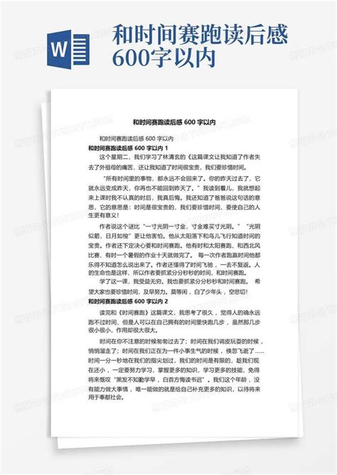 和时间赛跑读后感600字以内 Word模板下载编号ljwdrvmp熊猫办公