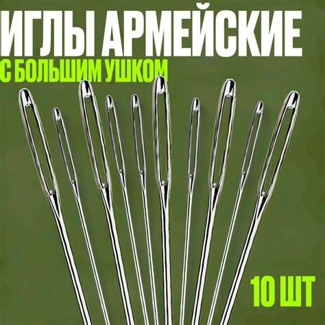 Иголки для шитья с большим ушком / Иглы / 10шт. - купить с доставкой по ...