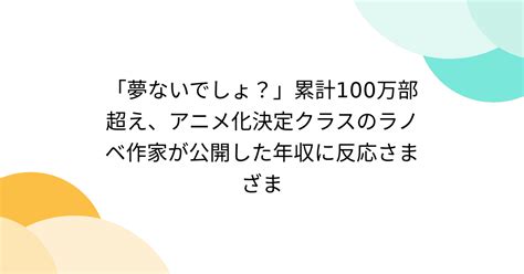 「夢ないでしょ？」累計100万部超え、アニメ化決定クラスのラノベ作家が公開した年収に反応さまざま Togetter [トゥギャッター]