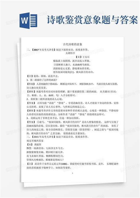 诗歌鉴赏意象题与答案word模板下载编号qnrnogkv熊猫办公