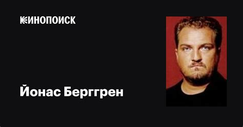 Йонас Берггрен (Jonas Berggren): фильмы, биография, семья, фильмография ...