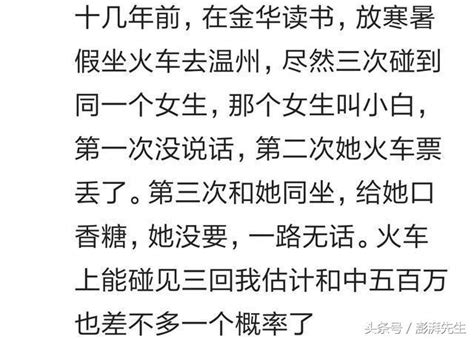 小概率的事讓你遇到了是什麼感受？網友：遇見三次都是同一個女生 每日頭條