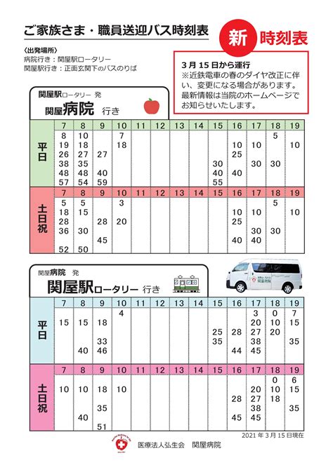 送迎バス時刻表の変更（減便）のお知らせ 医療法人弘生会 関屋病院