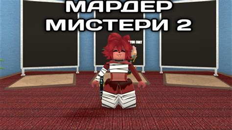 ИГРАЮ В МАРДЕР МИСТЕРИ 2 3 YouTube