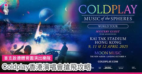 首支啟德體育園演出樂隊 Coldplay香港演唱會搶飛攻略丨good2share