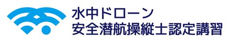 【一社）日本水中ドローン協会】全国で8 9月に行われる水中ドローンの資格取得講習のスケジュール公開！「水中ドローン安全潜航操縦士」認定講習開催