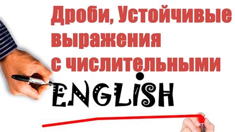 Дроби Устойчивые выражения с числительными смотреть онлайн видео от