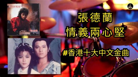 情若真，不必相見恨晚 張德蘭 情義兩心堅 香港十大中文金曲 翻唱 经典老歌 Music Chinesemusic 歌词