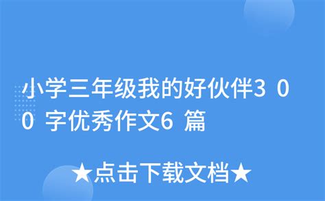 小学三年级我的好伙伴300字优秀作文6篇