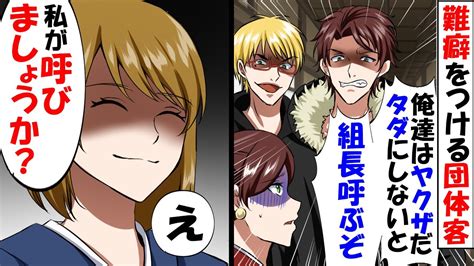 老舗旅館で仲居として働き5年が過ぎたある日。ガラの悪い団体客がやってきて「料理がマズイから50万円タダにしろ！組長呼ぶぞ！」→私「呼んで