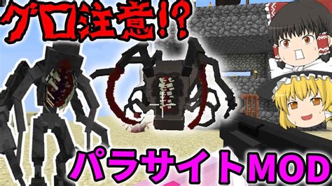 【minecraft】グロ注意パラサイトmod本領発揮ゲリラ侵食世界 Part4【ゆっくり実況】 マイクラ（minecraft