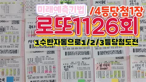 로또1126회4등당첨1장1수반자동으로123등당첨될수있다자동5반자동31수반자동 Youtube