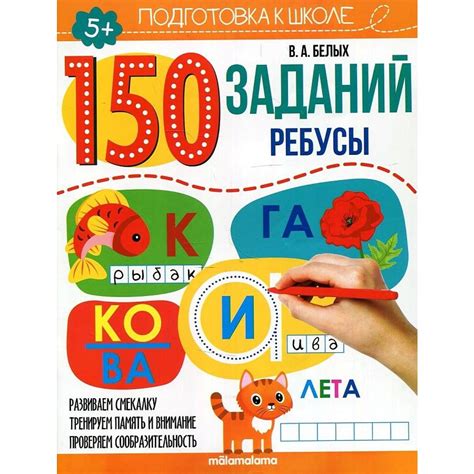 150 заданий. Ребусы — купить книгу в Минске — Biblio.by