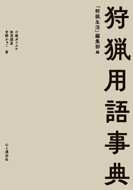 【新刊紹介】ハンティングやジビエにまつわる1000語超を収録した、これまでなかった狩猟の用語事典！｜狩猟生活