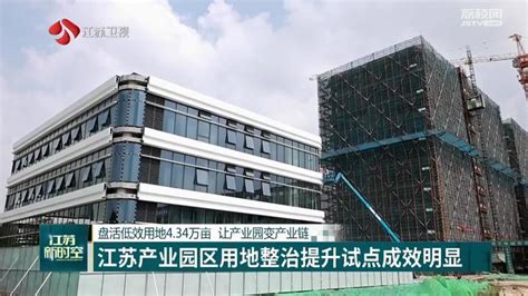 江苏产业园区用地整治提升试点成效明显荔枝网新闻